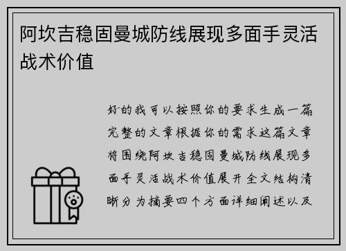 阿坎吉稳固曼城防线展现多面手灵活战术价值