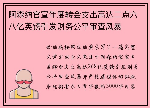 阿森纳官宣年度转会支出高达二点六八亿英镑引发财务公平审查风暴