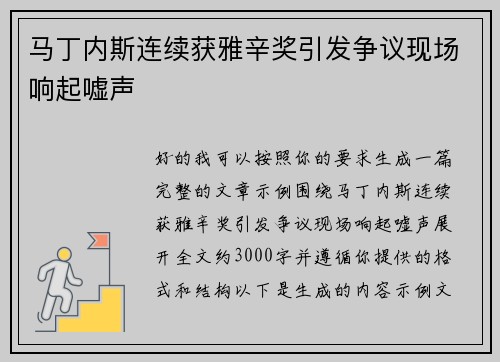 马丁内斯连续获雅辛奖引发争议现场响起嘘声 马丁内斯连续获雅辛奖引发争议现场响起嘘声