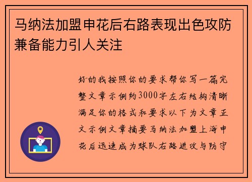 马纳法加盟申花后右路表现出色攻防兼备能力引人关注 马纳法加盟申花后右路表现出色攻防兼备能力引人关注