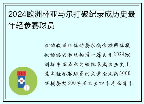 2024欧洲杯亚马尔打破纪录成历史最年轻参赛球员