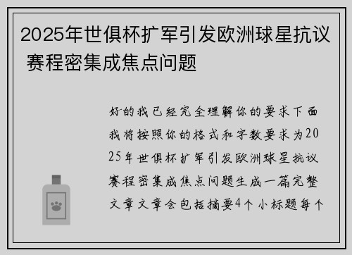 2025年世俱杯扩军引发欧洲球星抗议 赛程密集成焦点问题
