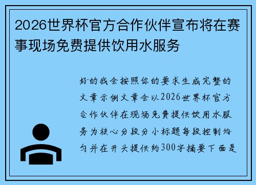 2026世界杯官方合作伙伴宣布将在赛事现场免费提供饮用水服务