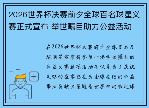 2026世界杯决赛前夕全球百名球星义赛正式宣布 举世瞩目助力公益活动