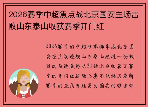 2026赛季中超焦点战北京国安主场击败山东泰山收获赛季开门红