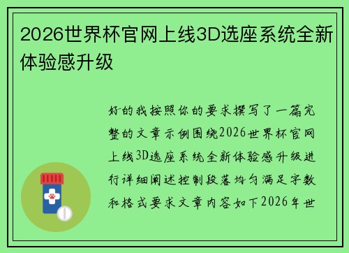 2026世界杯官网上线3D选座系统全新体验感升级