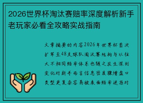 2026世界杯淘汰赛赔率深度解析新手老玩家必看全攻略实战指南