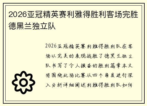 2026亚冠精英赛利雅得胜利客场完胜德黑兰独立队